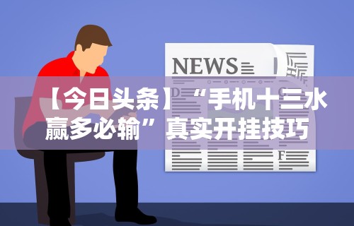 专家分析“微信决胜麻将怎么开挂	”附开挂脚本