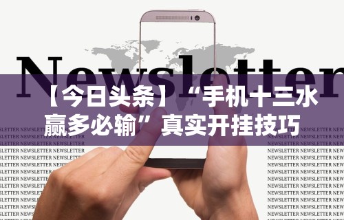 玩家必备攻略!邯郸胡乐麻将有规律吗”开挂辅助脚本+详细开挂