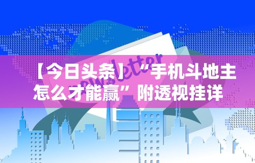 必看教程“德扑之星透视挂安装”最新辅助详细教程