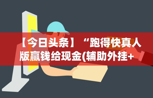 辅助挂机软件“沧海麻将有挂吗	”(透视)开挂辅助脚本+详细开挂安装教程