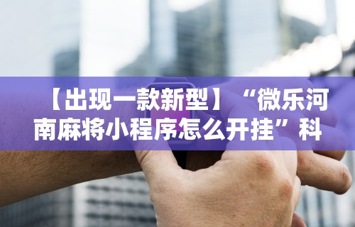 盘点山烽在线麻将有挂吗[分享装挂详细步骤]