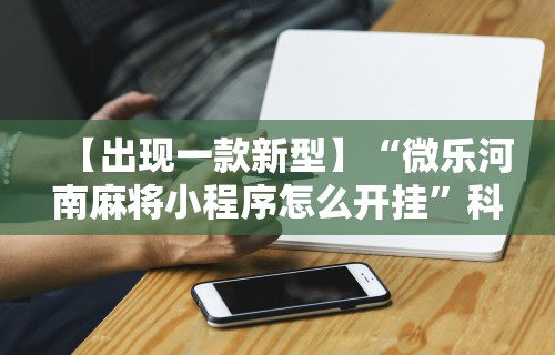 科技分享“途游竞技可以开挂吗”开挂神器{透视辅助}全揭秘