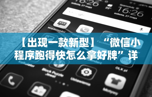 专家分析“微信决胜麻将怎么开挂”附开挂脚本