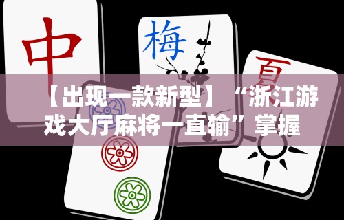 辅助最新信息“微乐河北麻将开挂神器下载	”详细外挂安装步骤