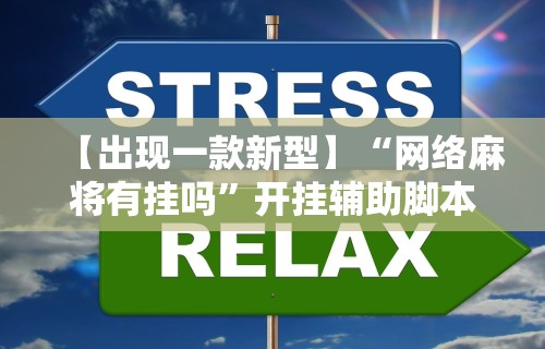 给大家讲解“边锋二七十到底是不是挂(详细透视开挂教程) 给大家讲解“边锋二七十到底是不是挂(详细透视开挂教程)