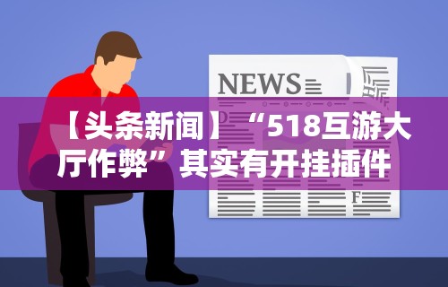 【第一消息】“微乐麻将怎么打才能赢”附开挂脚本详细步骤