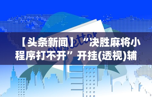 热点推荐“友间十三张有没有挂	”-详细教程