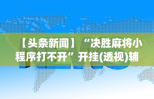 辅助最新信息“财神十三水怎么设置提高好牌率	”作弊挂(辅助外挂+
