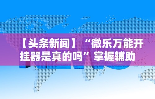 科普实测“天天十三水怎么开挂”有挂详细开挂教程