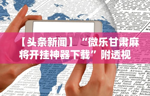 强力推荐“闽游十三水开挂免费”通用版下载教程！