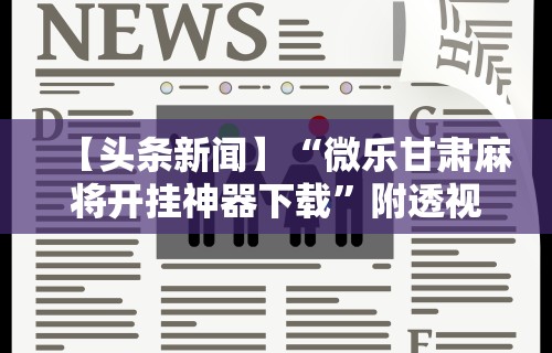 玩家必知“哈哈跑得快有没有透明挂”开挂步骤方法