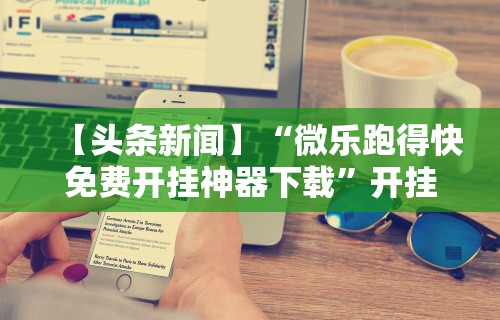 辅助开挂工具“微信小程序微乐四川麻将有没有挂”分享用挂教程