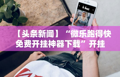 给大家讲解“边锋二七十到底是不是挂(详细透视开挂教程) 给大家讲解“边锋二七十到底是不是挂(详细透视开挂教程)