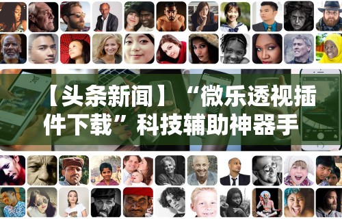 查到实测辅助“鑫豪天地小九的挂靠方式	”有挂详细开挂教程