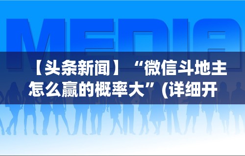 专家分析“越乡游义乌麻将可以开挂吗”-原来有挂