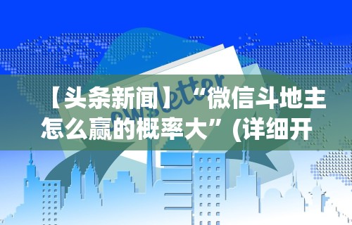 专用辅助“微乐双扣外卦神器下载安装苹果版[玩家必赢神器]
