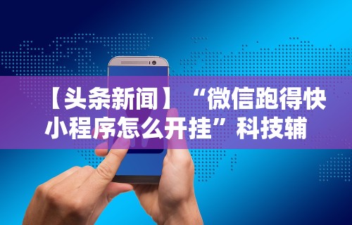 教程开挂辅助“科乐吉林麻将有挂吗	”开挂(透视)辅助教程