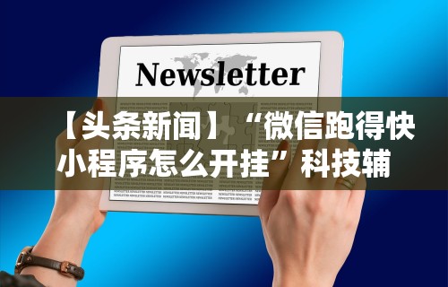 辅助挂机软件“沧海麻将有挂吗”(透视)开挂辅助脚本+详细开挂安装教程
