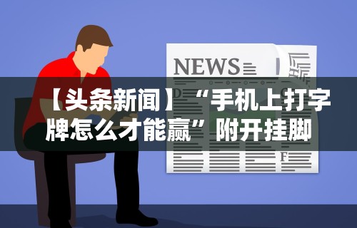 辅助开挂工具“贵阳手机麻将微乐开挂器”揭秘透视辅助万能挂用法