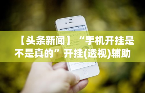 我来教你“微信麻将绝对有开挂”附开挂脚本详细步骤
