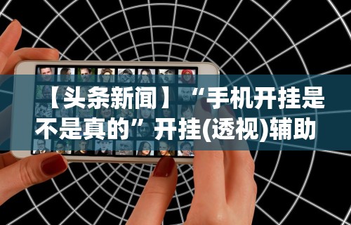 辅助开挂工具“聚闲麻将挂先试用后付款”详细外挂透视辅助软件教程