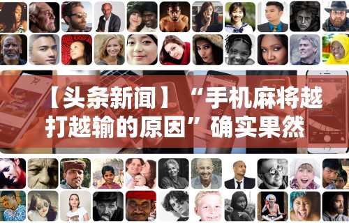 盘点山烽在线麻将有挂吗[分享装挂详细步骤]