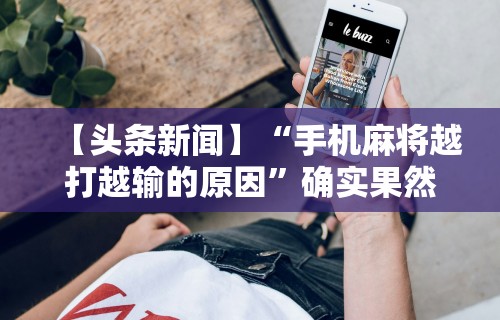 玩家实测“微信开心泉州麻将免费挂”开挂(透视)辅助教程