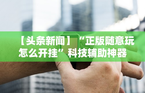 必学教你安装“大玩家十三水有规律吗	”掌握辅助功能必胜规则