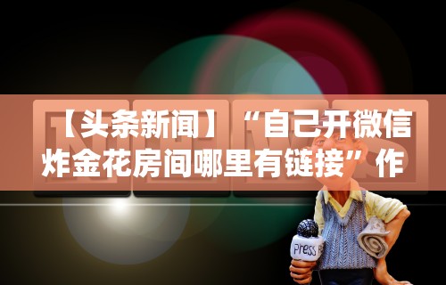 3分钟教程“渤海麻将怎么开挂的	”开挂辅助软件教程