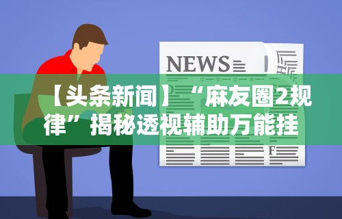 实操教程“微乐卡五星怎么开挂是真的吗”分享必要外挂教程