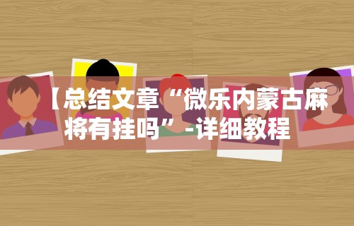 辅助开挂工具“聚闲麻将挂先试用后付款	”详细外挂透视辅助软件教程
