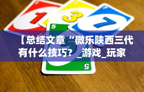 揭秘“微乐陕西麻将亲友房怎么开挂(详细真的有挂)-知乎