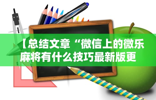 今日重磅消息“小程序途游麻将有挂吗？	”详细开挂安装教程
