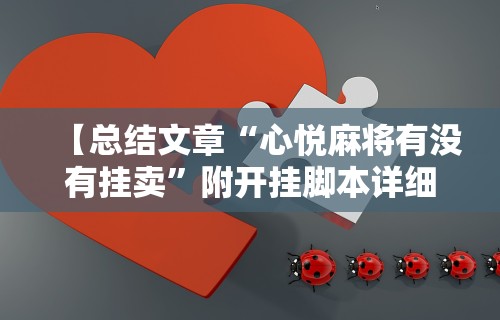 科技分享“途游竞技可以开挂吗”开挂神器{透视辅助}全揭秘