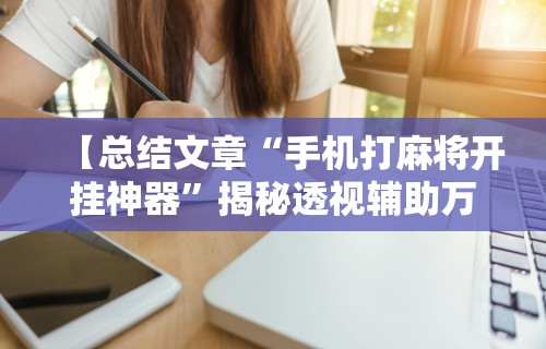 分析必看“微信辅助怎么作弊”(透视)开挂辅助脚本+详细开挂安装教程