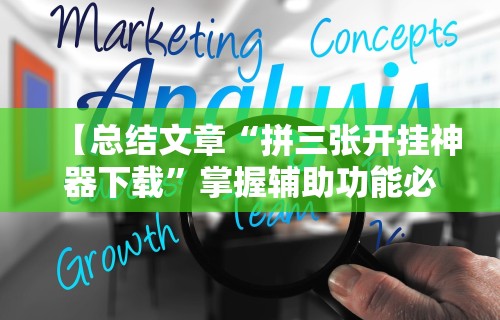 3分钟教程“渤海麻将怎么开挂的”开挂辅助软件教程