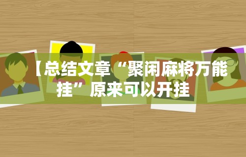 最新教程“微乐填大坑挂免费”开挂(透视)辅助教程