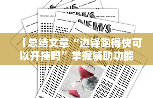 安装程序教程“手机贵州捉鸡麻将怎么开挂	”详细开挂玩法