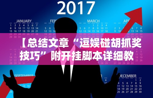 秒懂经验“新二号大厅怎么能赢	”(原来确实是有挂)