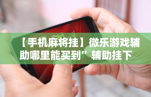 必备科技“新星游大厅透视挂”原来可以开挂