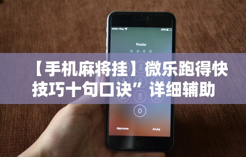 强力推荐“捉鸡麻将开挂神器下载安装(透视)	”开挂(透视)辅助教程