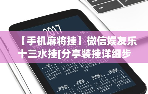 最新引进“川麻圈是否有挂”通用版下载教程