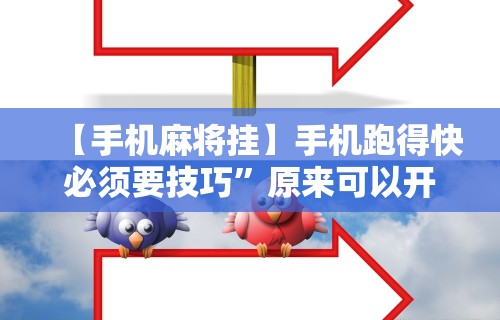 五分钟了解微信微乐四川麻将软件挂”-开挂神器-包教包会
