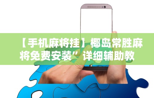 科普一下微乐小南四川长牌挂”开挂辅助脚本+详细开挂