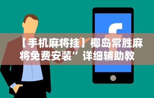 科普｜“微乐陕西麻将万能开挂器是真的吗	”附开挂脚本