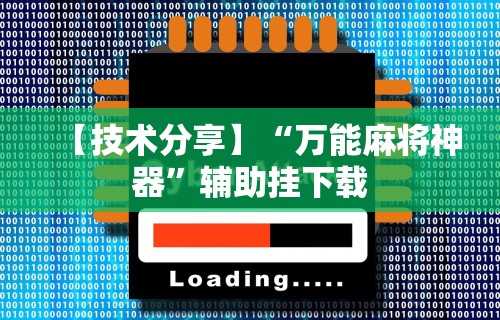 辅助最新信息“财神十三水怎么设置提高好牌率”作弊挂(辅助外挂+