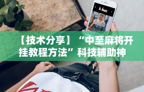 大家普及一下“微乐免费房间怎么开挂(真的有挂) 大家普及一下“微乐免费房间怎么开挂(真的有挂)