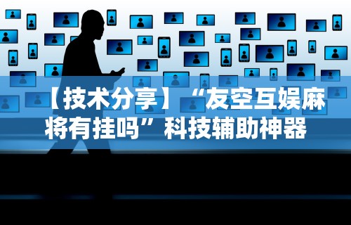 玩家实测“微信开心泉州麻将免费挂”开挂(透视)辅助教程