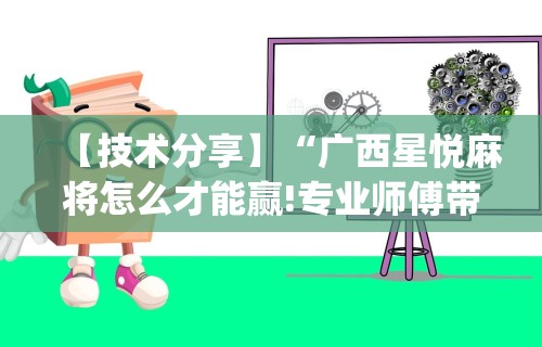 今日教程“微乐河南麻将有挂么”开挂辅助脚本+详细开挂安装教程