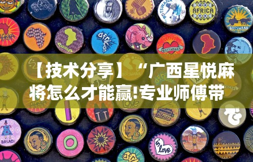实测!“微信微乐麻将挂	”原来可以开挂